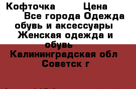 Кофточка Zara › Цена ­ 1 000 - Все города Одежда, обувь и аксессуары » Женская одежда и обувь   . Калининградская обл.,Советск г.